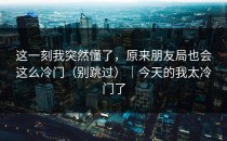 这一刻我突然懂了，原来朋友局也会这么冷门（别跳过）｜今天的我太冷门了