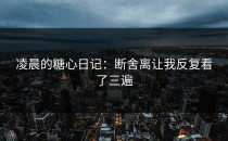 凌晨的糖心日记：断舍离让我反复看了三遍