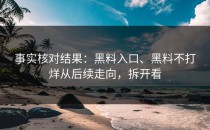 事实核对结果：黑料入口、黑料不打烊从后续走向，拆开看