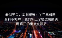 看似无关，实则相连：关于黑料网、黑料不打烊，我们补上了被忽略的说明 真正的重点在最后