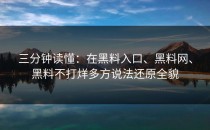 三分钟读懂：在黑料入口、黑料网、黑料不打烊多方说法还原全貌