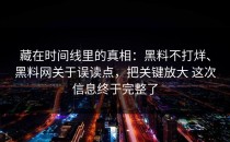 藏在时间线里的真相：黑料不打烊、黑料网关于误读点，把关键放大 这次信息终于完整了