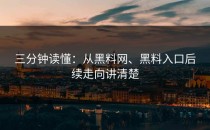 三分钟读懂：从黑料网、黑料入口后续走向讲清楚