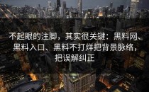 不起眼的注脚，其实很关键：黑料网、黑料入口、黑料不打烊把背景脉络，把误解纠正