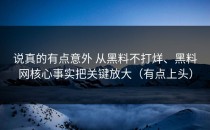 说真的有点意外 从黑料不打烊、黑料网核心事实把关键放大（有点上头）