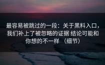 最容易被跳过的一段：关于黑料入口，我们补上了被忽略的证据 结论可能和你想的不一样 （细节）