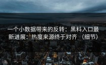 一个小数据带来的反转：黑料入口最新进展：热度来源终于对齐 （细节）