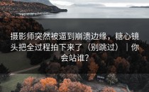 摄影师突然被逼到崩溃边缘，糖心镜头把全过程拍下来了（别跳过）｜你会站谁？