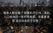 很多人都忽略了 把黑料不打烊、黑料入口放进同一条对照表里，答案更清楚 这次信息终于完整了