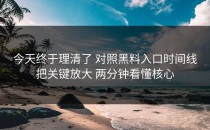 今天终于理清了 对照黑料入口时间线把关键放大 两分钟看懂核心