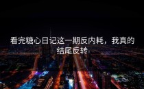 看完糖心日记这一期反内耗，我真的结尾反转