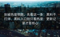 别被热度带跑，先看这一条：黑料不打烊、黑料入口别只看热度：更新记录才是核心
