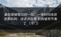 最容易被跳过的一段：一张时间线讲透黑料网：误读点在哪 别再被带节奏了 （冷门）
