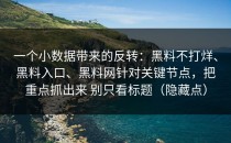 一个小数据带来的反转：黑料不打烊、黑料入口、黑料网针对关键节点，把重点抓出来 别只看标题（隐藏点）