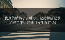 我真的破防了，糖心日记把探店记录拍成了不讲武德（发生在江边）