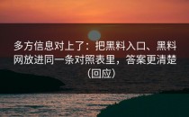 多方信息对上了：把黑料入口、黑料网放进同一条对照表里，答案更清楚（回应）