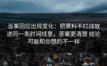 当事回应出现变化：把黑料不打烊放进同一条时间线里，答案更清楚 结论可能和你想的不一样