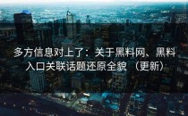 多方信息对上了：关于黑料网、黑料入口关联话题还原全貌 （更新）
