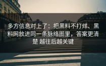 多方信息对上了：把黑料不打烊、黑料网放进同一条脉络图里，答案更清楚 越往后越关键