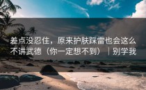 差点没忍住，原来护肤踩雷也会这么不讲武德（你一定想不到）｜别学我