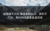 越想越不对劲 围绕黑料入口、黑料不打烊、黑料网信息差复盘到底