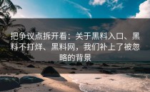 把争议点拆开看：关于黑料入口、黑料不打烊、黑料网，我们补上了被忽略的背景