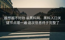 越想越不对劲 从黑料网、黑料入口关键节点理一遍 这次信息终于完整了