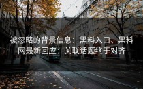 被忽略的背景信息：黑料入口、黑料网最新回应：关联话题终于对齐