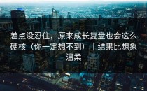 差点没忍住，原来成长复盘也会这么硬核（你一定想不到）｜结果比想象温柔
