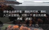把争议点拆开看：黑料不打烊、黑料入口从证据链，对照一下 建议先收藏再看 （更新）