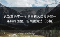 这次真的不一样 把黑料入口放进同一条脉络图里，答案更清楚（心情）