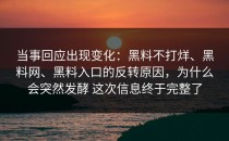 当事回应出现变化：黑料不打烊、黑料网、黑料入口的反转原因，为什么会突然发酵 这次信息终于完整了