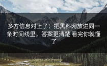 多方信息对上了：把黑料网放进同一条时间线里，答案更清楚 看完你就懂了
