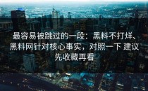 最容易被跳过的一段：黑料不打烊、黑料网针对核心事实，对照一下 建议先收藏再看