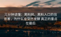三分钟读懂：黑料网、黑料入口的信息差，为什么会突然发酵 真正的重点在最后