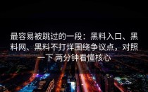 最容易被跳过的一段：黑料入口、黑料网、黑料不打烊围绕争议点，对照一下 两分钟看懂核心