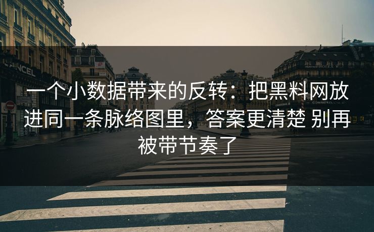 一个小数据带来的反转：把黑料网放进同一条脉络图里，答案更清楚 别再被带节奏了  第1张