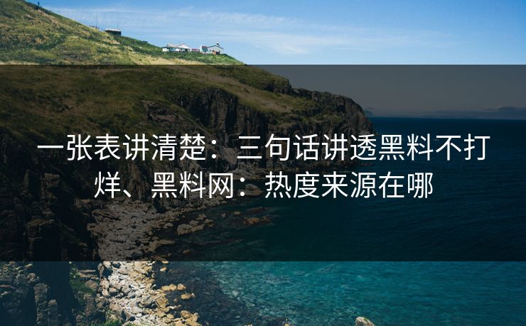 一张表讲清楚：三句话讲透黑料不打烊、黑料网：热度来源在哪  第1张