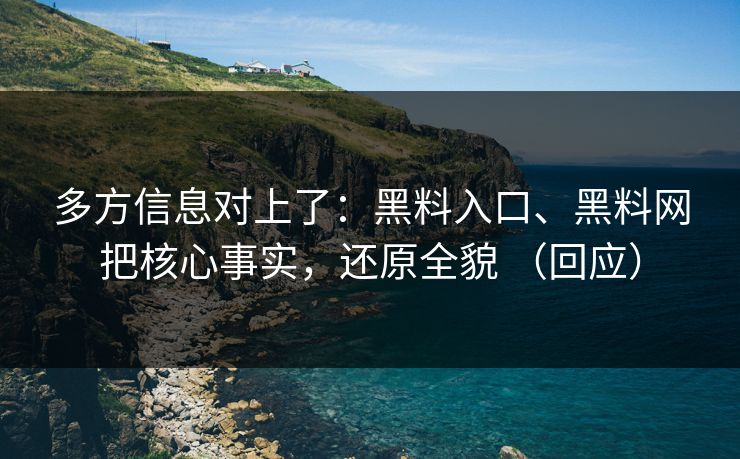 多方信息对上了：黑料入口、黑料网把核心事实，还原全貌 （回应）  第1张