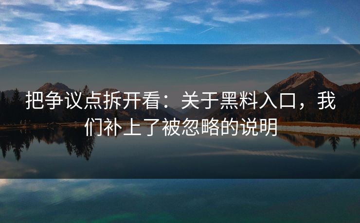 把争议点拆开看：关于黑料入口，我们补上了被忽略的说明  第1张