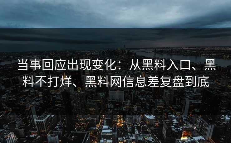 当事回应出现变化：从黑料入口、黑料不打烊、黑料网信息差复盘到底  第1张