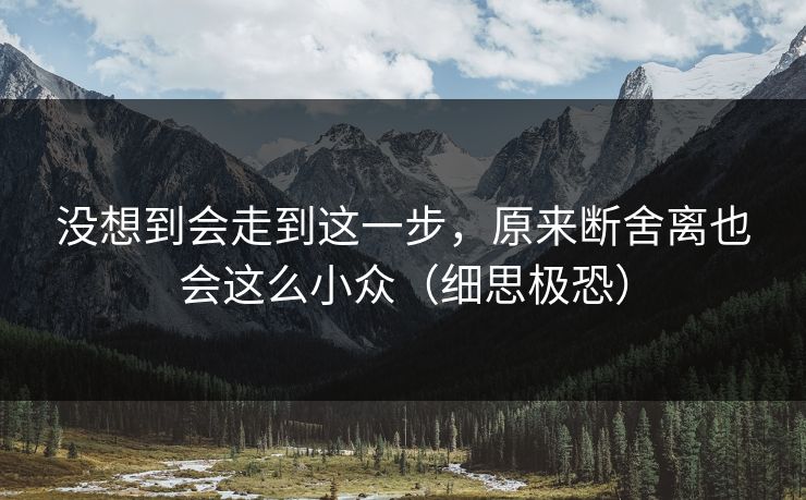 没想到会走到这一步，原来断舍离也会这么小众（细思极恐）  第1张