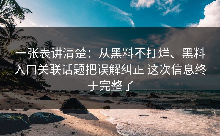 一张表讲清楚：从黑料不打烊、黑料入口关联话题把误解纠正 这次信息终于完整了  第1张