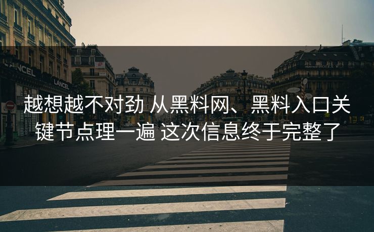 越想越不对劲 从黑料网、黑料入口关键节点理一遍 这次信息终于完整了  第1张