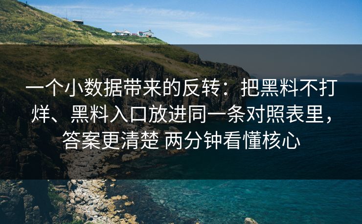 一个小数据带来的反转：把黑料不打烊、黑料入口放进同一条对照表里，答案更清楚 两分钟看懂核心  第1张