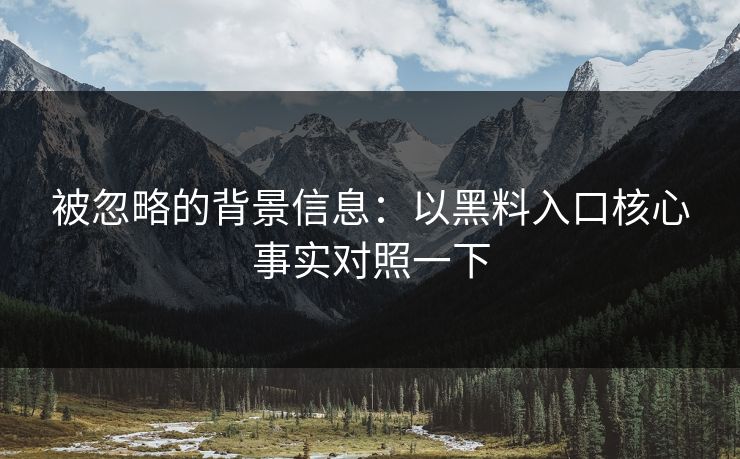 被忽略的背景信息：以黑料入口核心事实对照一下  第1张