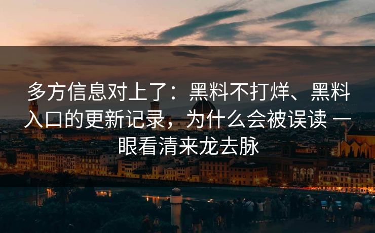 多方信息对上了：黑料不打烊、黑料入口的更新记录，为什么会被误读 一眼看清来龙去脉  第1张